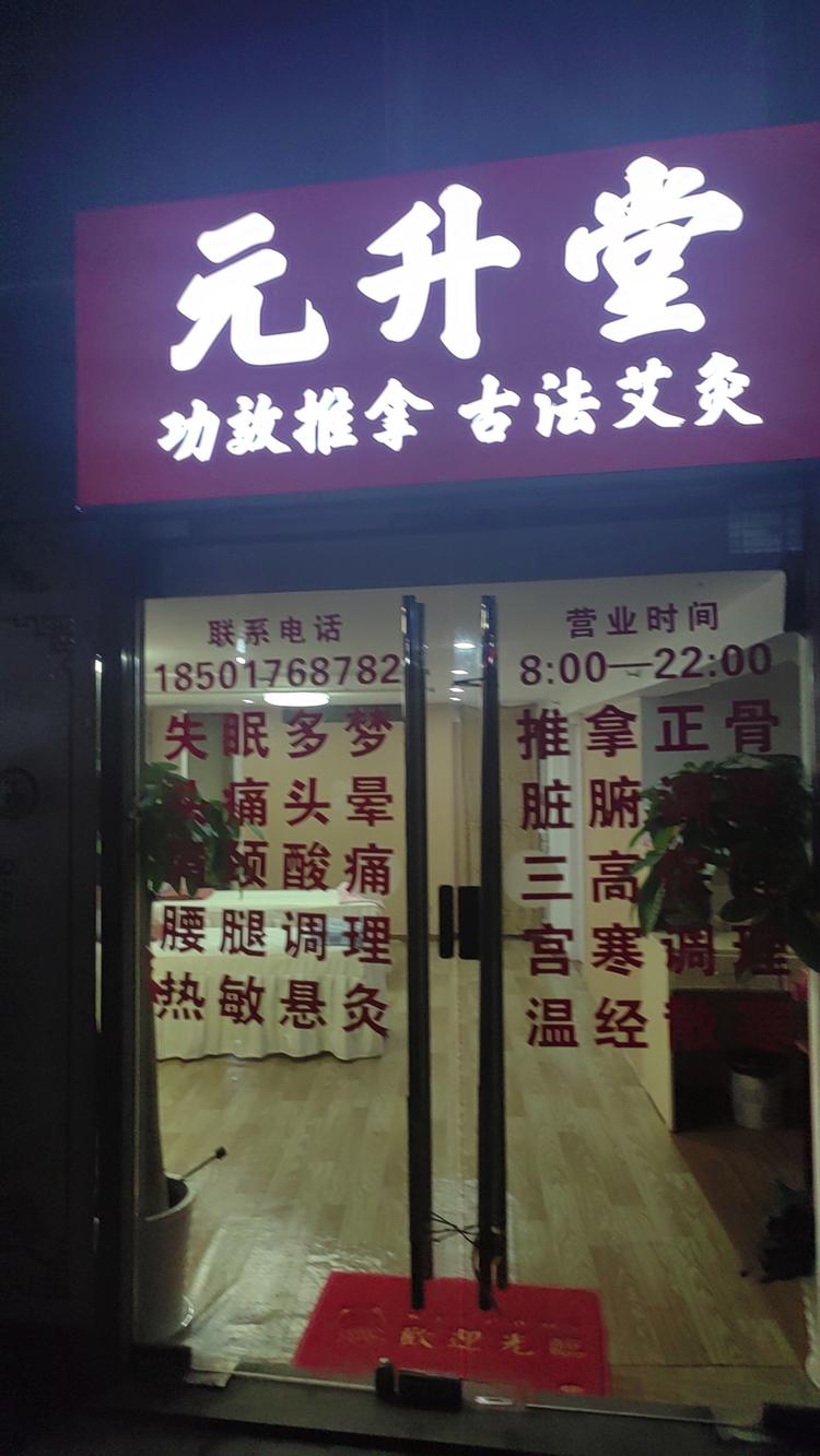 元升堂推拿艾灸