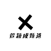 萱颖成甄选