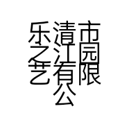 乐清市之江园艺有限公司的小店
