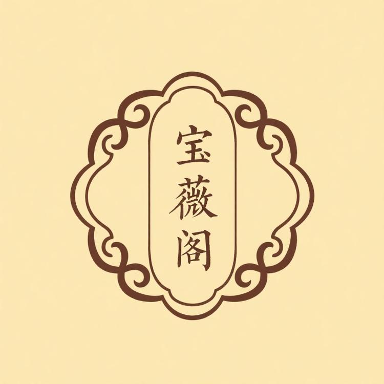 宝薇阁礼品店
