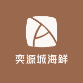 奕源城海鲜