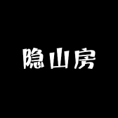 隐山房