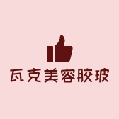 瓦克美容胶玻璃胶