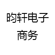 昀轩电子商务
