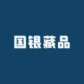 国银藏品