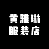 黄雅琳服装店