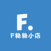 F艳艳小店