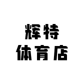 辉特体育店
