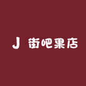 街吧果店
