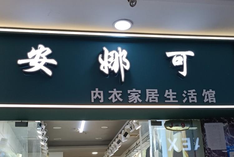 安娜可内衣家居店
