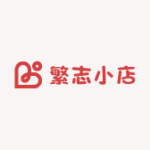 繁志小店