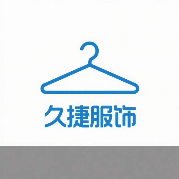 江苏久捷服饰
