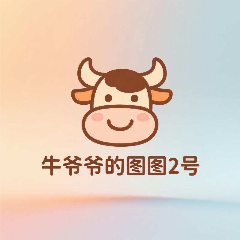 牛爷爷的图图2号