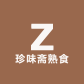 珍味斋熟食铺子