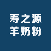 寿之源羊奶粉