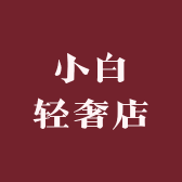 小白轻奢店