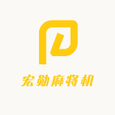 苏家屯宏勋麻将机