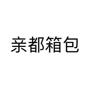 亲都箱包