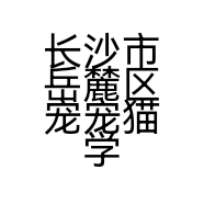 长沙市岳麓区宠宠猫学习用品店的小店个体店