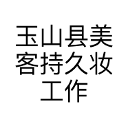 玉山县美客持久妆工作室的小店个体店