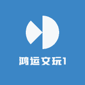 鸿运文玩1