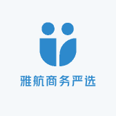 雅航商务严选