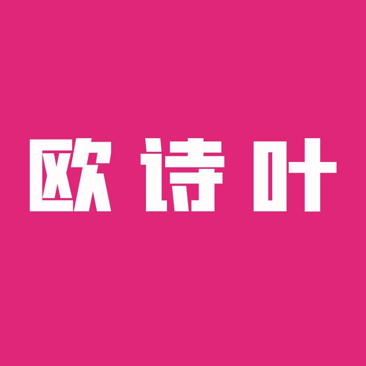 欧诗叶家居清洁旗舰店