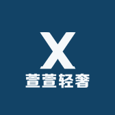 萱萱轻奢
