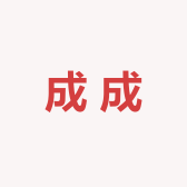 成成原创供应链