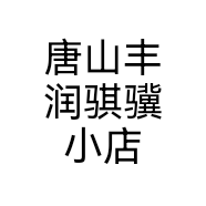 唐山丰润骐骥小店
