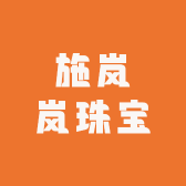 施岚岚珠宝
