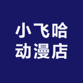 小飞哈动漫店