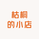 枯桐的小店