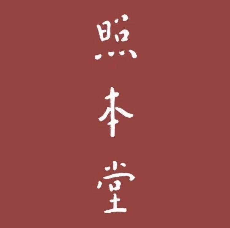 北京照本堂商贸店