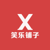 笑乐铺子