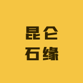 昆仑石缘