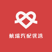 航瑞汽配优选