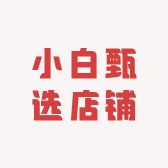 小白甄选店铺