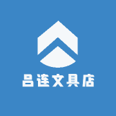 吕莲文具店