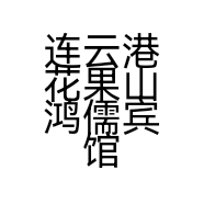 连云港花果山鸿儒宾馆个体店