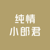 纯情小郎君