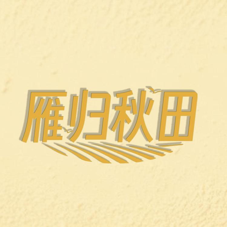 雁归秋田食品优选