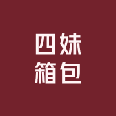 四妹箱包