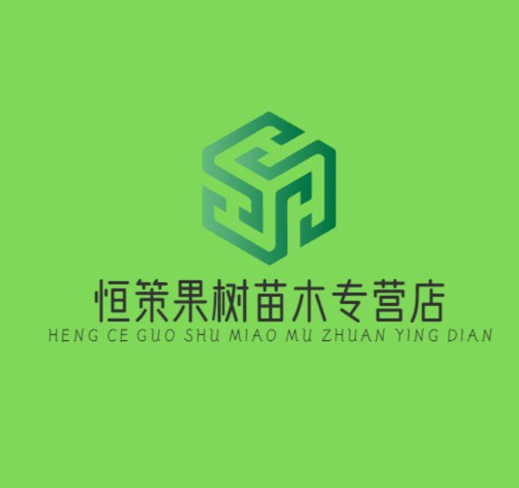 恒策果树苗木专营店