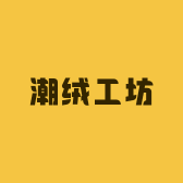 潮绒工坊DIY