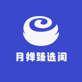 月婵臻选阁