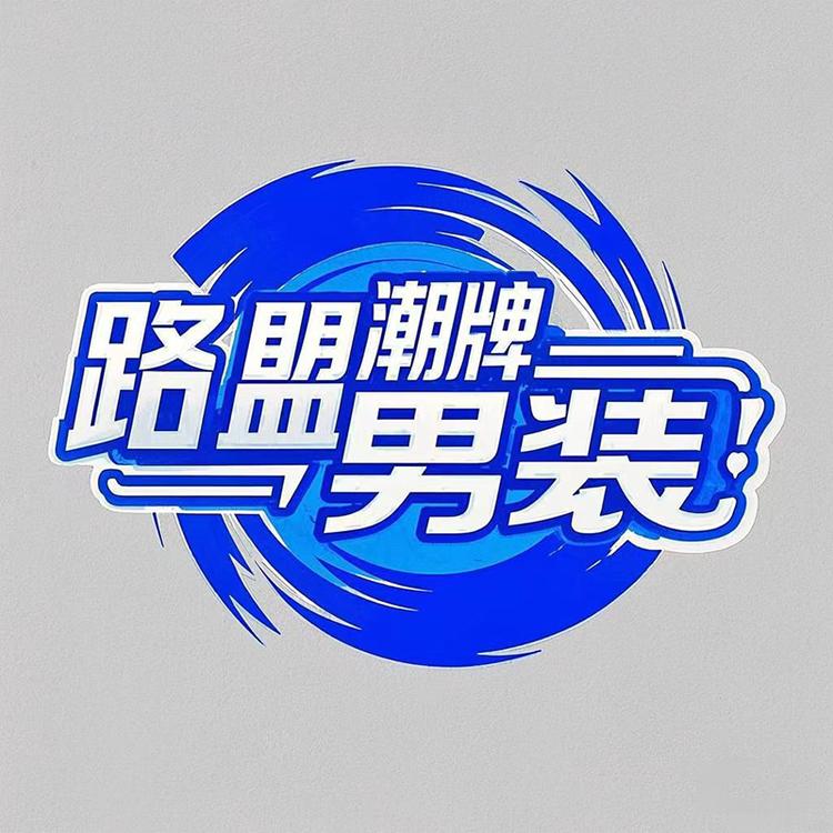 路盟潮牌男装服饰