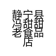 静宁县冯甜甜老食品店的小店