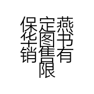 保定燕华图书销售有限公司的小店