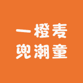 一橙麦兜潮童
